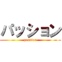 パッション (passion)