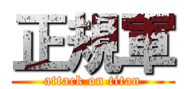 正規軍 (attack on titan)