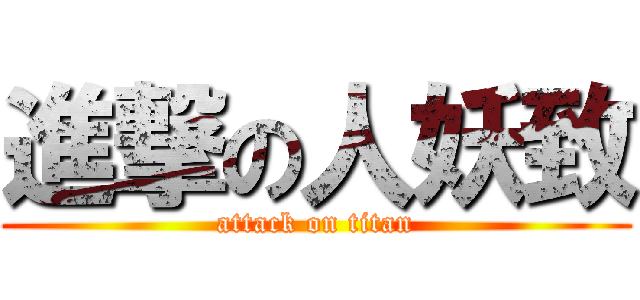 進撃の人妖致 (attack on titan)