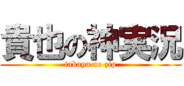 貴也の神実況 (takaya no zip)