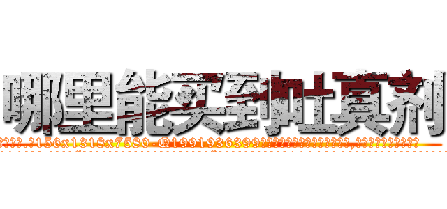 哪里能买到吐真剂 (哪里能买到吐真剂【电.话156x1318x7580-Q1991936399鑫宏药业】我们做的是长期生意,靠的是老客户长期支持
参考消息网2月20日报道 韩媒称，“剩女多、离婚率高的城市，房价一定会上涨。”这是中国经济学家金岩石2016年12月参加在上海举行的房地产相关论坛时说的话。
)