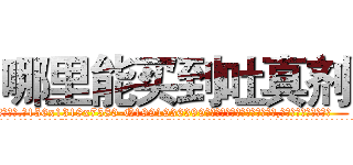 哪里能买到吐真剂 (哪里能买到吐真剂【电.话156x1318x7580-Q1991936399鑫宏药业】我们做的是长期生意,靠的是老客户长期支持
参考消息网2月20日报道 韩媒称，“剩女多、离婚率高的城市，房价一定会上涨。”这是中国经济学家金岩石2016年12月参加在上海举行的房地产相关论坛时说的话。
)