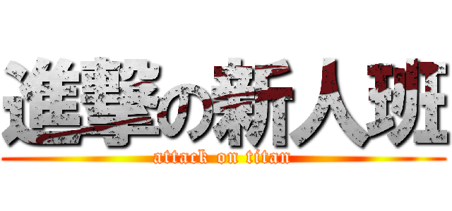 進撃の新人班 (attack on titan)
