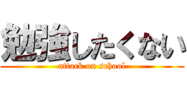 勉強したくない (attack on school)