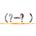 （ ˙－˙ ） (attack go go!)