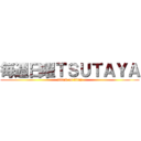 毎週日曜ＴＳＵＴＡＹＡ (attack on titan)