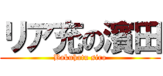 リア充の濱田 (Bakuhatu siro)