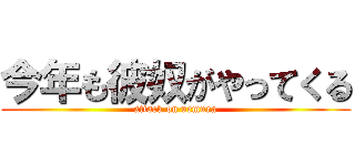 今年も彼奴がやってくる (attack on uemura)