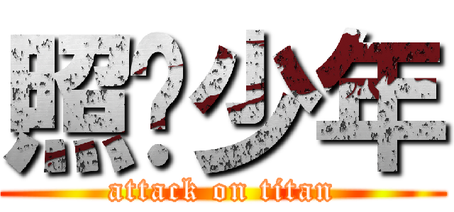照烧少年 (attack on titan)