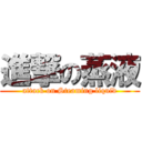 進撃の蒸液 (attack on Steaming liquid)