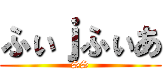 ふぃｊふぃあ (SS)