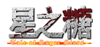 星之糖 (Tale of Sugar Stars )