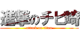 進撃のチビ崎 (attack on titan)
