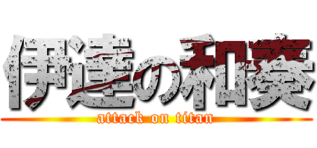 伊達の和奏 (attack on titan)