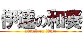 伊達の和奏 (attack on titan)
