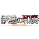 伊達の和奏 (attack on titan)