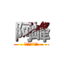 阿峰 (大家好我是阿峰)