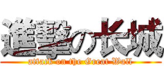 進擊の长城 (attack on the Great Wall)
