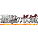 進擊の长城 (attack on the Great Wall)