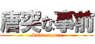 唐突な事前 (Svvv report)