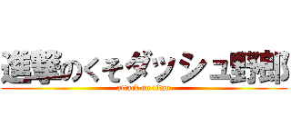 進撃のくそダッシュ野郎 (attack on titan)