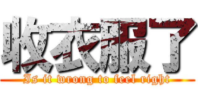 收衣服了 (Is it wrong to feel right)