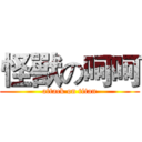 怪獸の呵呵 (attack on titan)