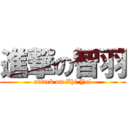 進撃の智羽 (attack on Zhi Yei)