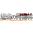 进击の何穗林 (attack on qnmlgb)