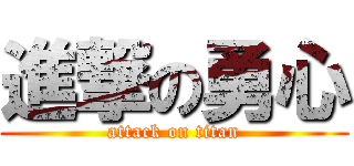 進撃の勇心 (attack on titan)