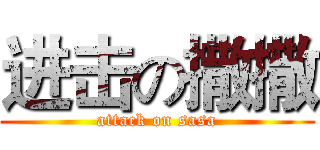 进击の撒撒 (attack on sasa)