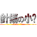 針傷の小屌 (I am 大屌怪)