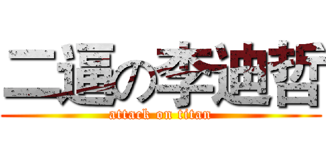 二逼の李迪哲 (attack on titan)