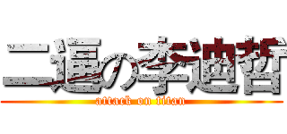 二逼の李迪哲 (attack on titan)