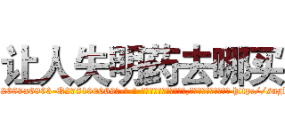 让人失明药去哪买 (让人失明药去哪买【电-186x2687x6963-Q278180069元-吉-药-业】我们做的是长期生意,靠的是老客户长期支持 http://sngk.net/RZqv0y
)
