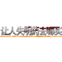让人失明药去哪买 (让人失明药去哪买【电-186x2687x6963-Q278180069元-吉-药-业】我们做的是长期生意,靠的是老客户长期支持 http://sngk.net/RZqv0y
)