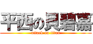 平西の貝碧嘉 (attack on titan)