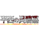 平西の貝碧嘉 (attack on titan)