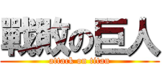 戰敗の巨人 (attack on titan)