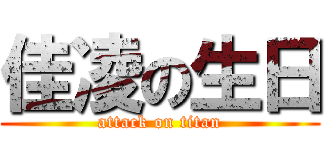 佳凌の生日 (attack on titan)
