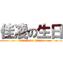 佳凌の生日 (attack on titan)