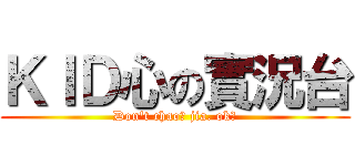 ＫＩＤ心の實況台 (Don\'t chao﻿ jia. ok?)