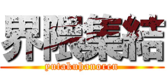 界隈集結 (yutakuhanoren)