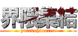 界隈集結 (yutakuhanoren)