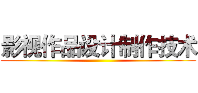 影视作品设计制作技术 ()