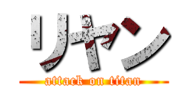 リヤン (attack on titan)