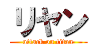 リヤン (attack on titan)