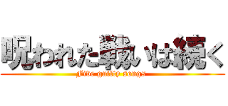 呪われた戦いは続く (Five guilty songs )