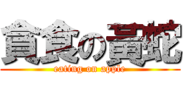 貪食の黃蛇 (eating on apple)