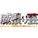 威張り芸 (China )